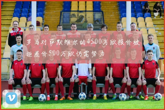 罗马对萨默维尔的4500万欧报价被拒差价500万欧仍需努力